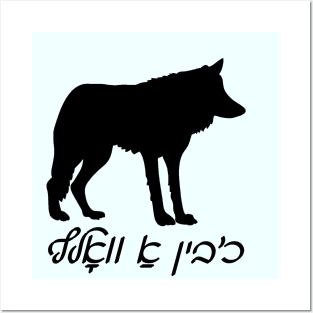 I'm A Wolf (Yiddish) Posters and Art